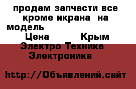 продам запчасти все кроме икрана, на модель Samsung GT s5312/5310 › Цена ­ 750 - Крым Электро-Техника » Электроника   